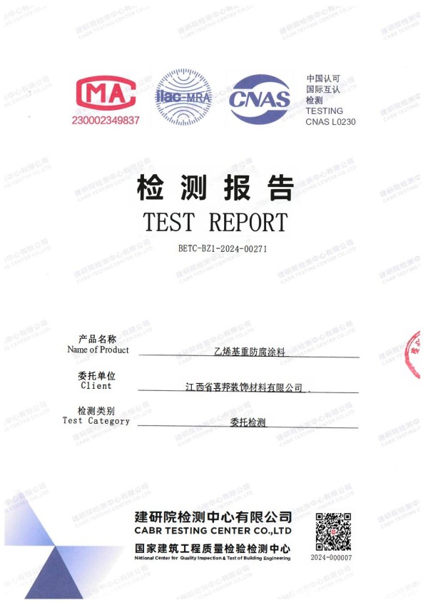 广元防腐公司乙烯基重防腐涂料通过国家建筑工程质量检验检测中心检测