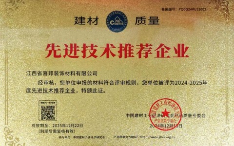 广元喜邦地坪公司荣获《建材质量-先进技术推荐企业》称号