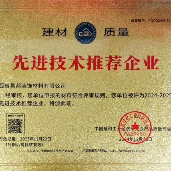 广元喜邦地坪公司荣获《建材质量-先进技术推荐企业》称号