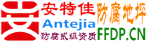 耐固®广元防腐地坪